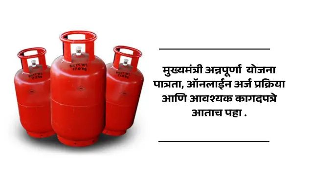 मुख्यमंत्री अन्नपूर्णा योजना ( mukhyamantri Annapurna Yojana 2026) पात्रता, ऑनलाईन अर्ज प्रक्रिया आणि आवश्यक कागदपत्रे आताच पहा .