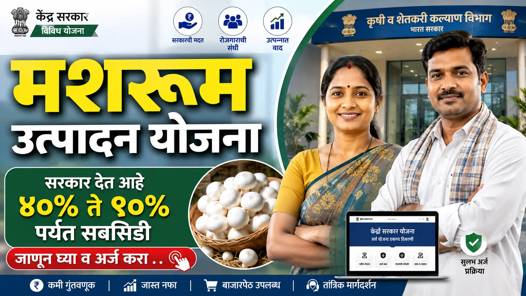 mushroom utpadan yojana