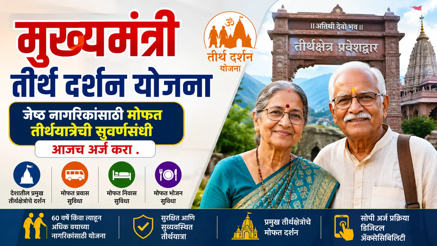 mukhyamantri tirth darshan yojana