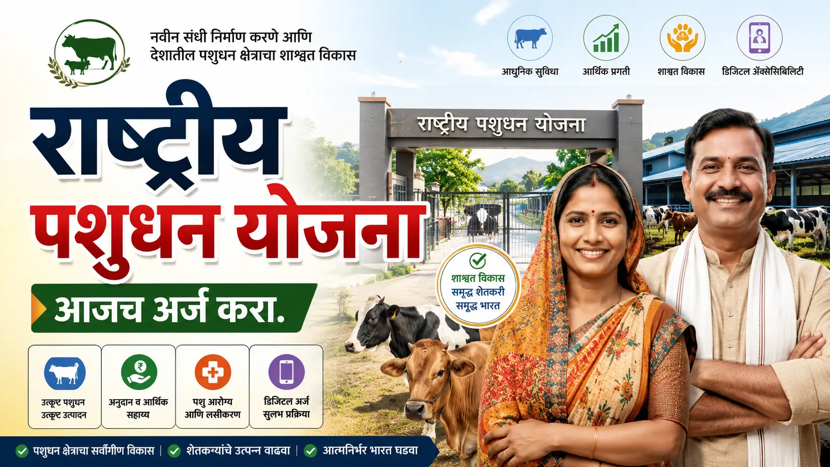 rashtriya pashudhan yojana