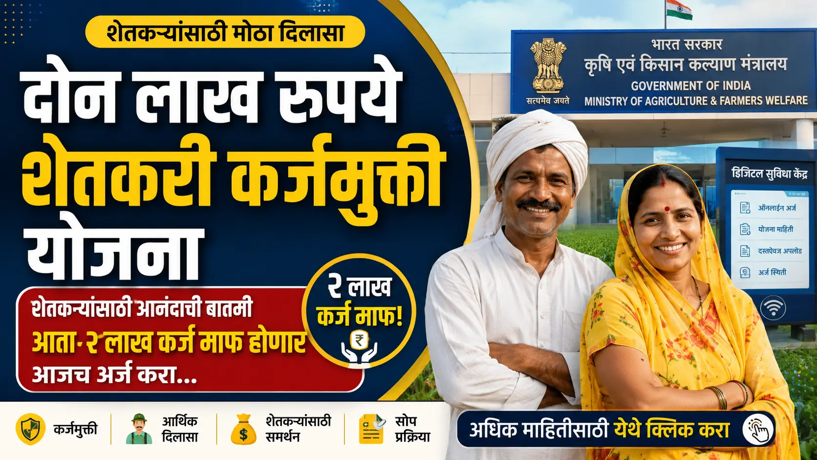don lakh rupaye karj muti yojana