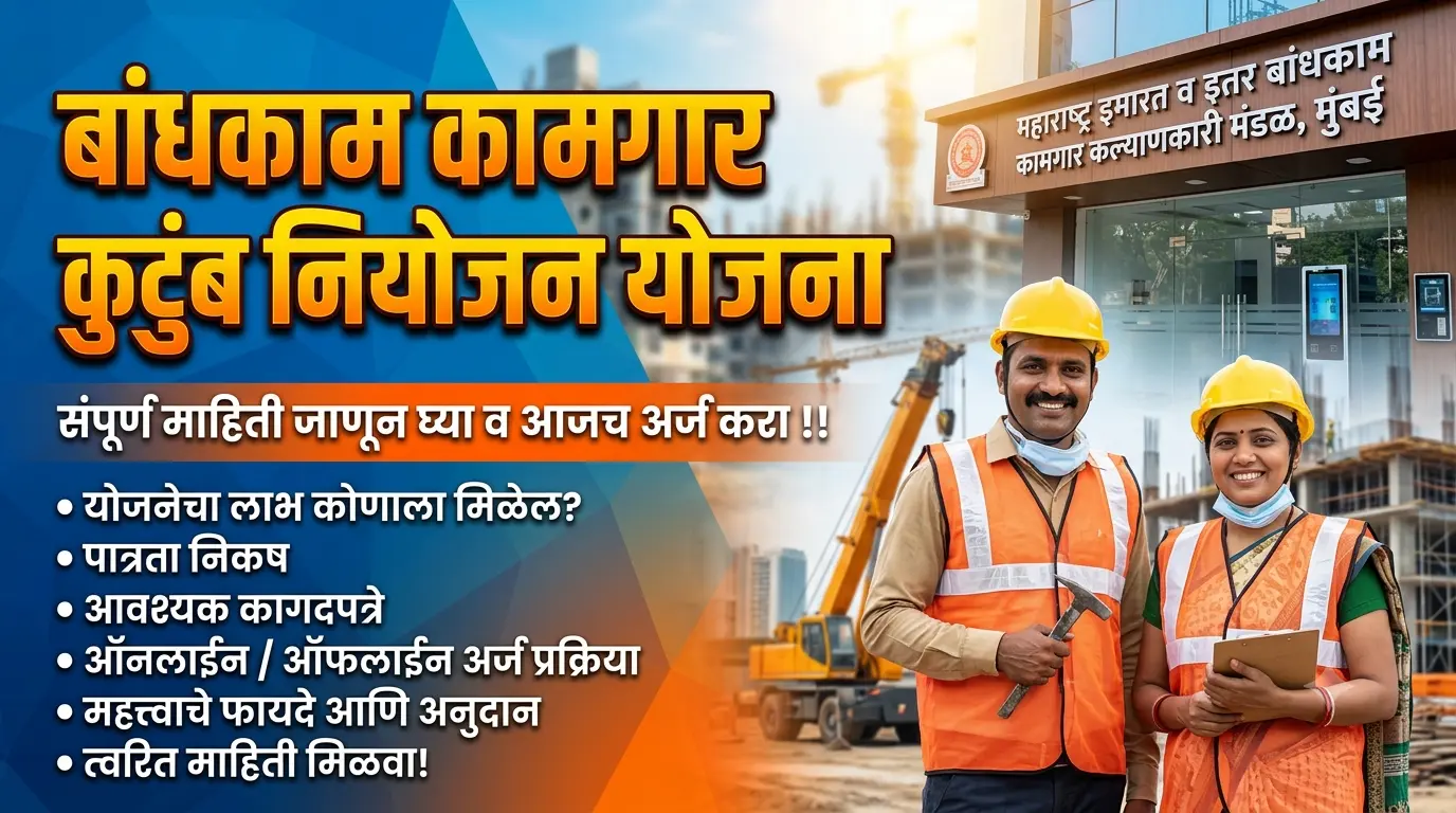 बांधकाम कामगार कुटुंब नियोजन योजना