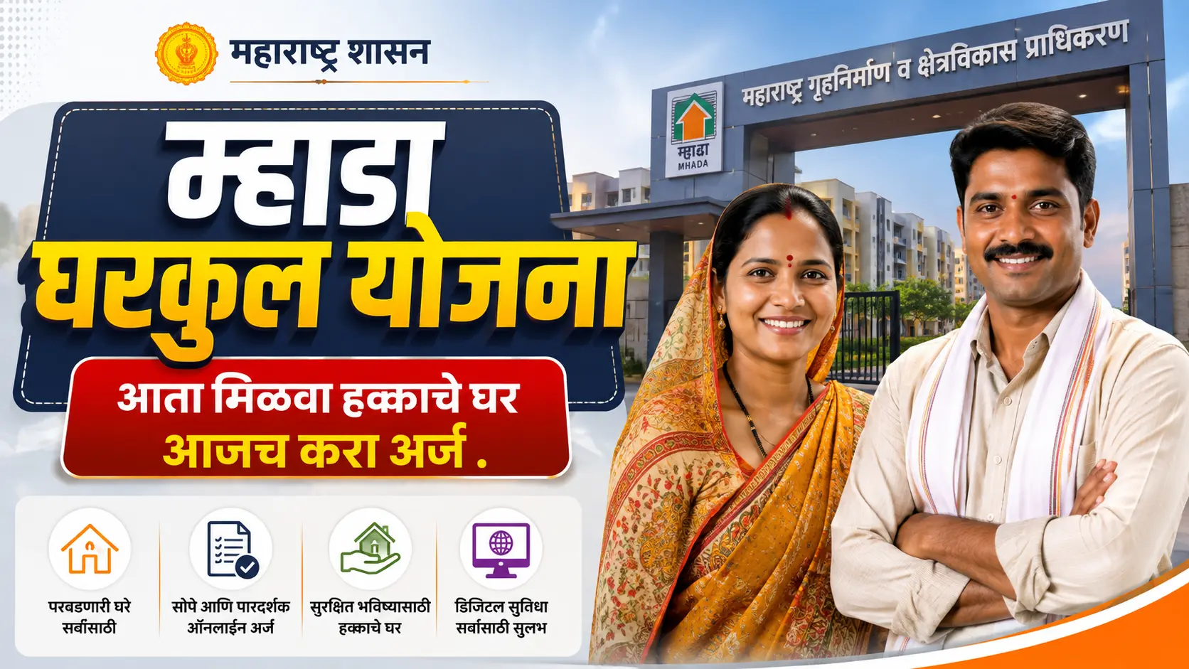 mhada gharkul yojana