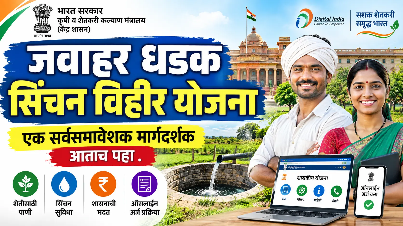 jawahar dhadak sinchan vihir yojana
