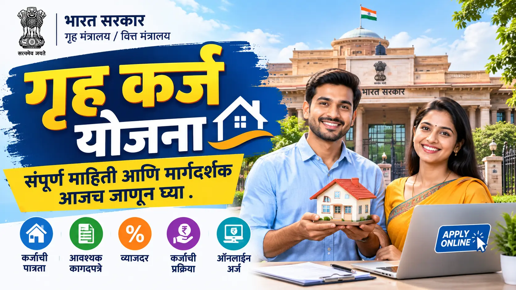 gruh karj yojana