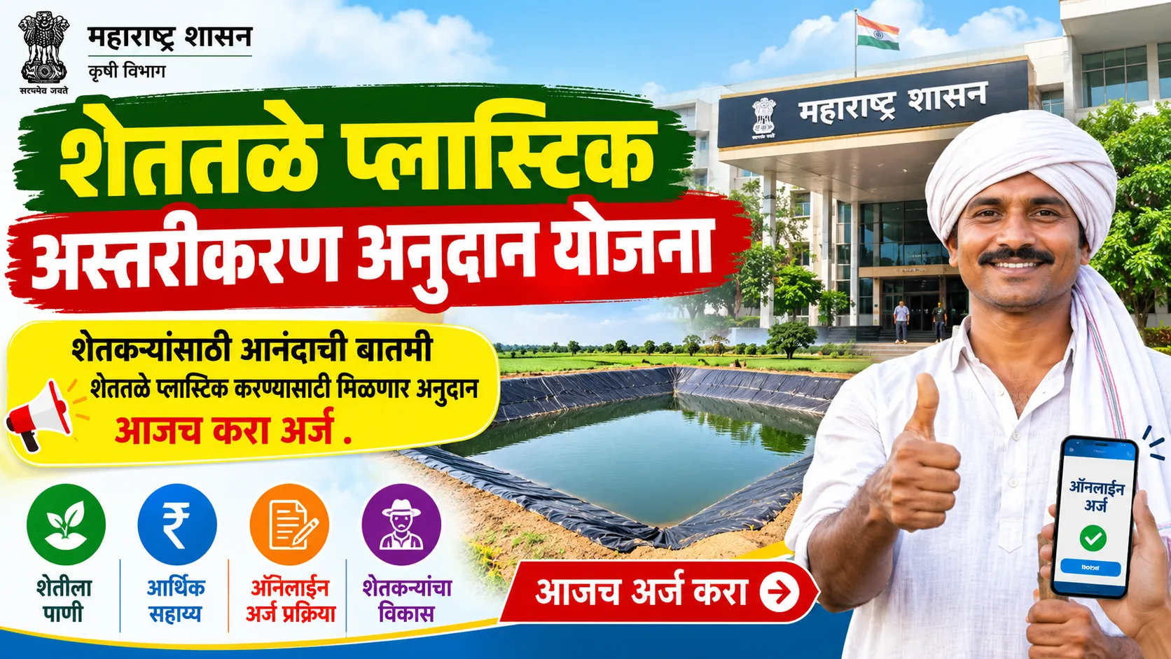 shettale plastic astarikaran anudan yojana