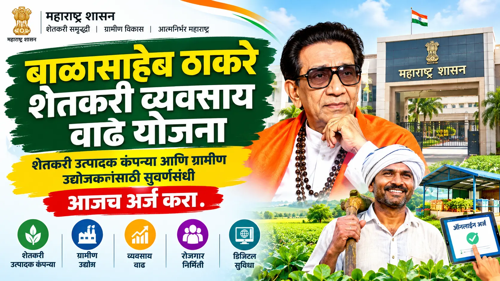 balasaheb thakre shetakari vyasay vadh yojana