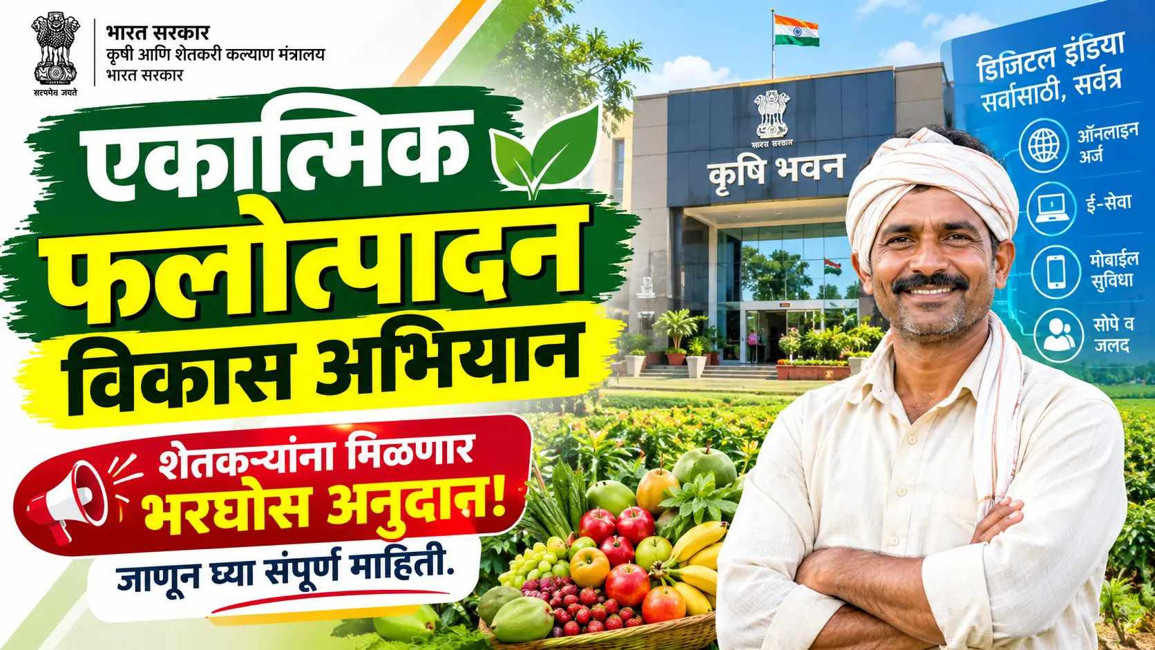 ekatmik phalotpadan vikas abhiyan