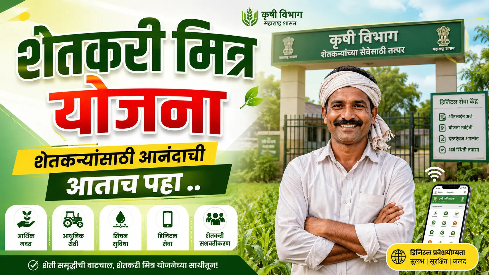 shetkari mitra yojana