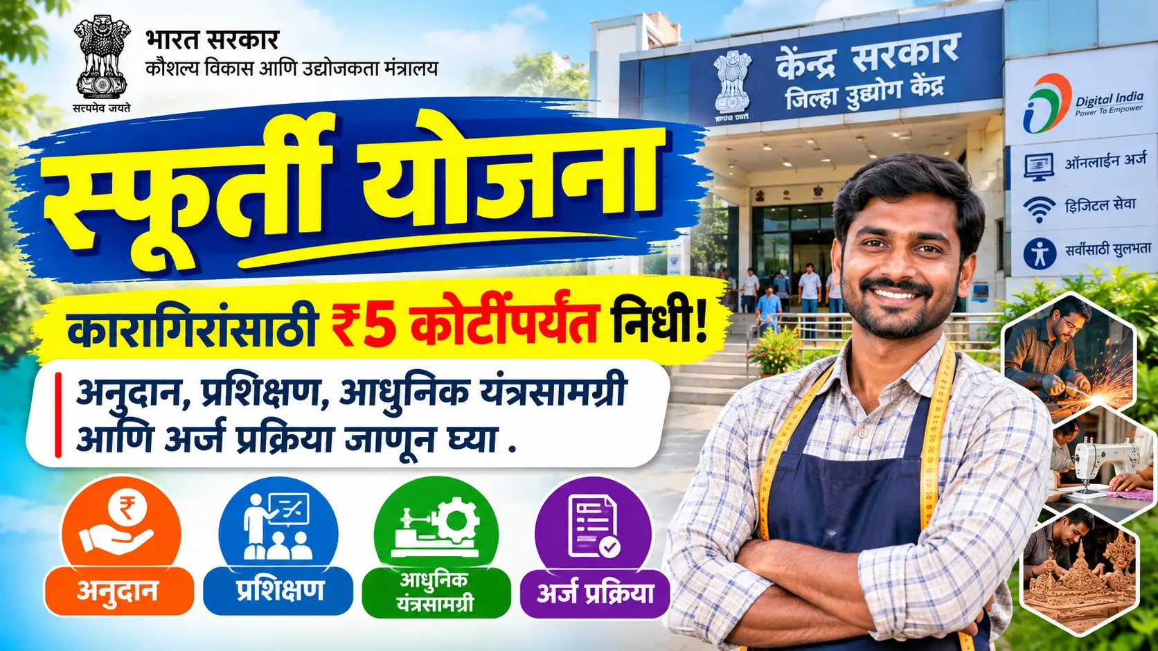 sfurti yojana