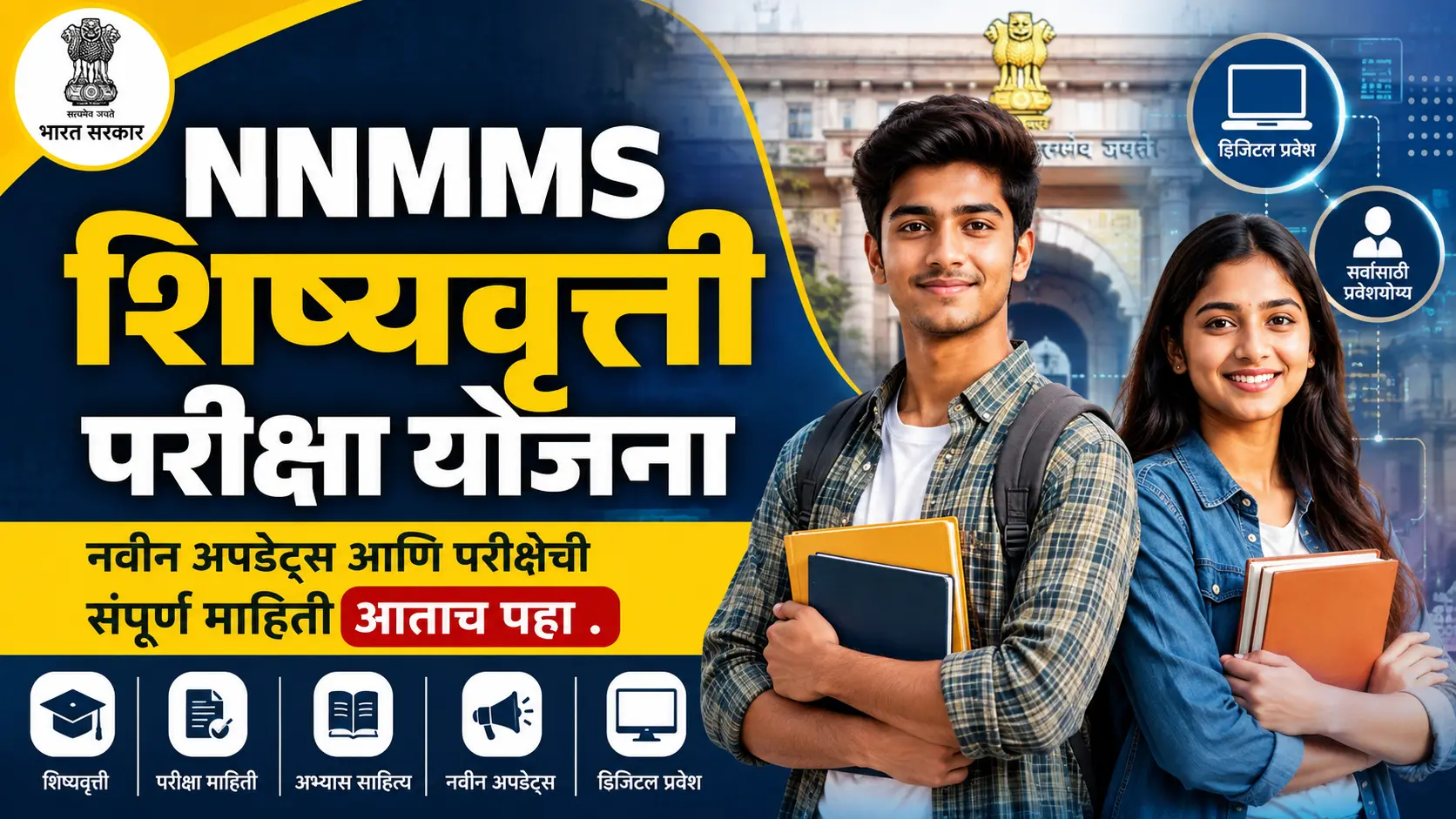 nmms shishyavrutti yojana