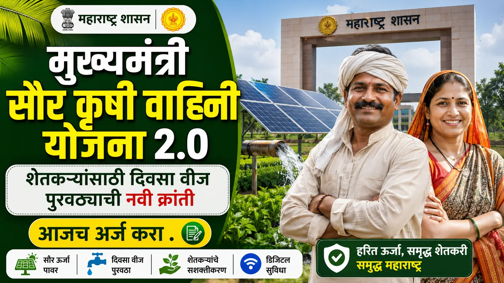 mukhyamantri saur krushi vahini yojana 2.0