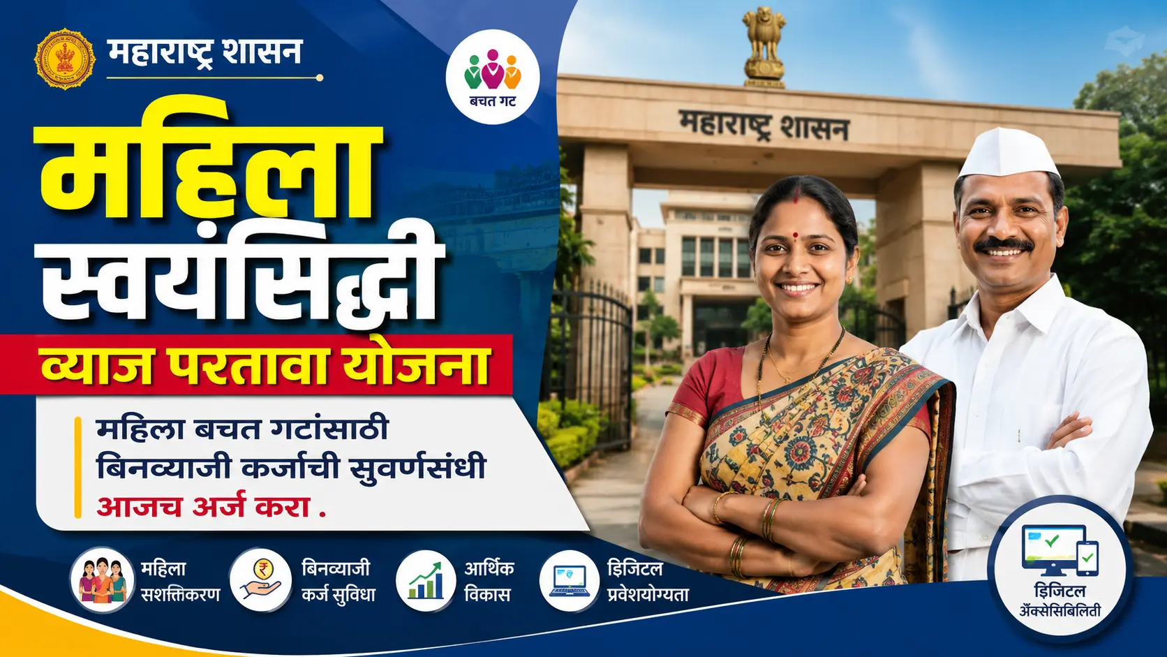 mahila svaynasidhi vyaj paratava yojana