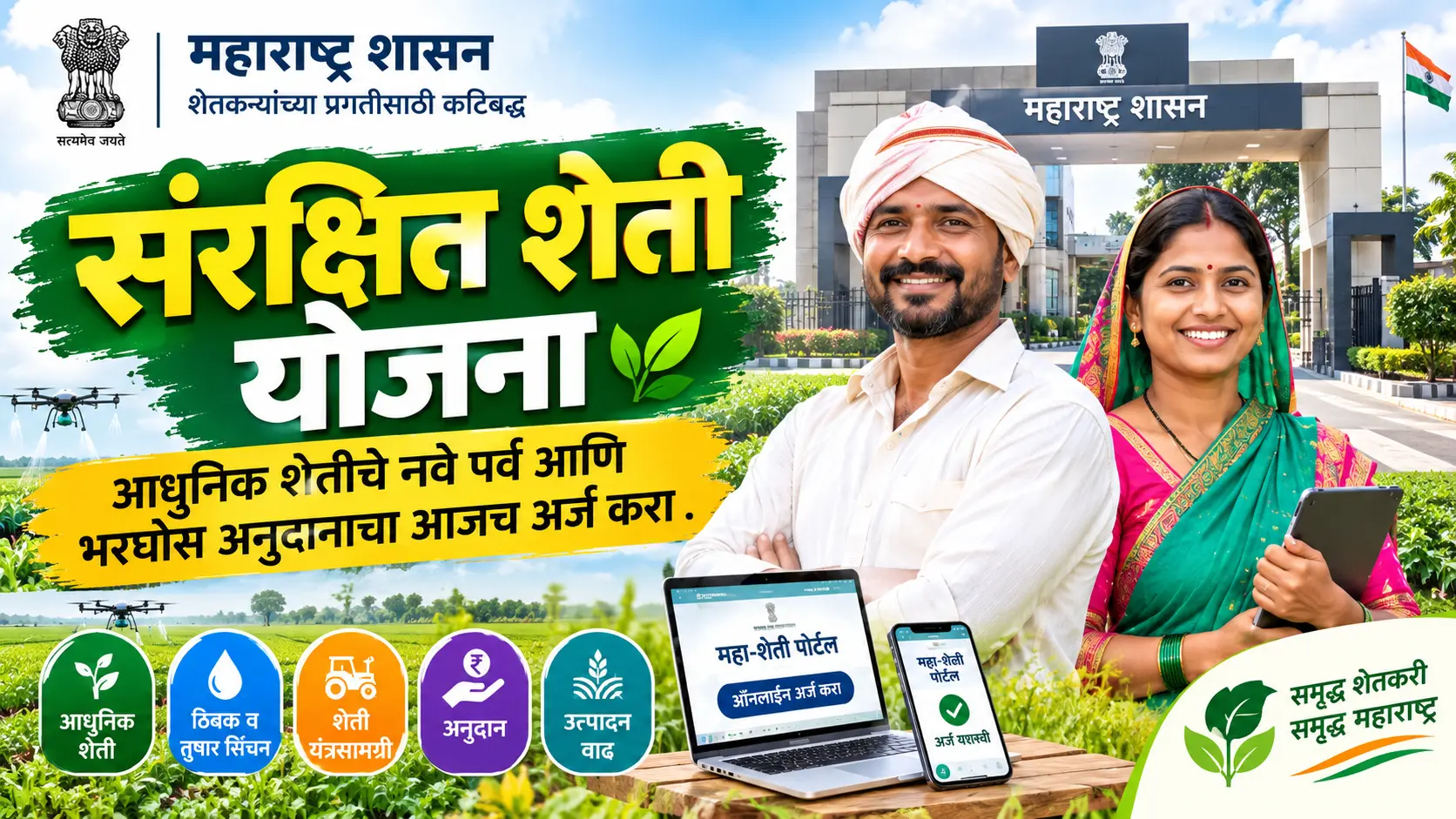 sanrshit sheti yojana