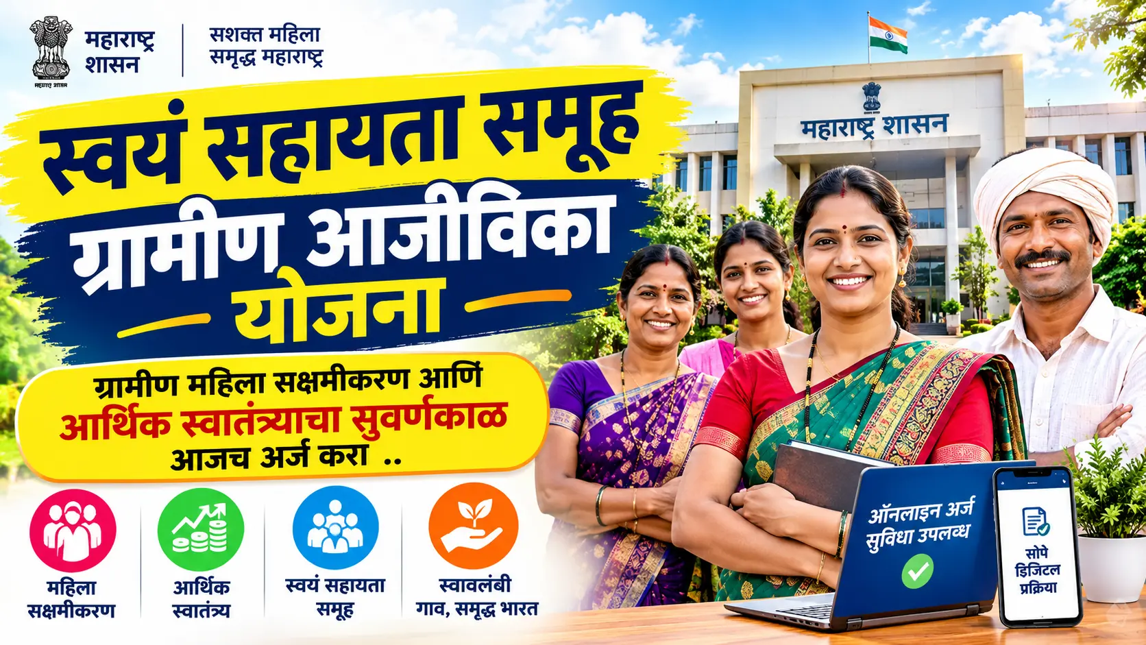 swaya sahayata samuh gramin ajivika yojana