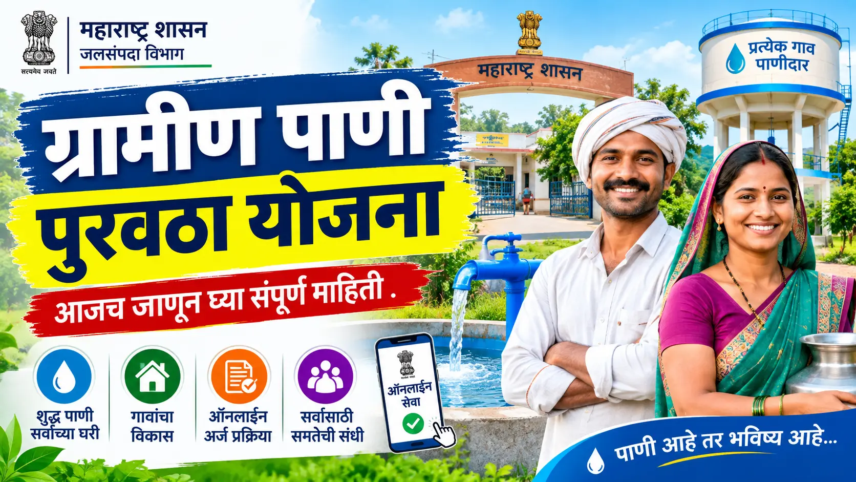 gramin pani purvatha yojana