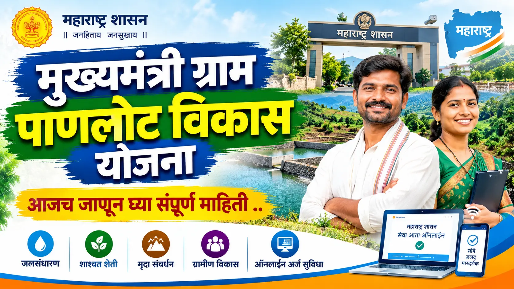 mukhyamantri gram panlot vikas yojana