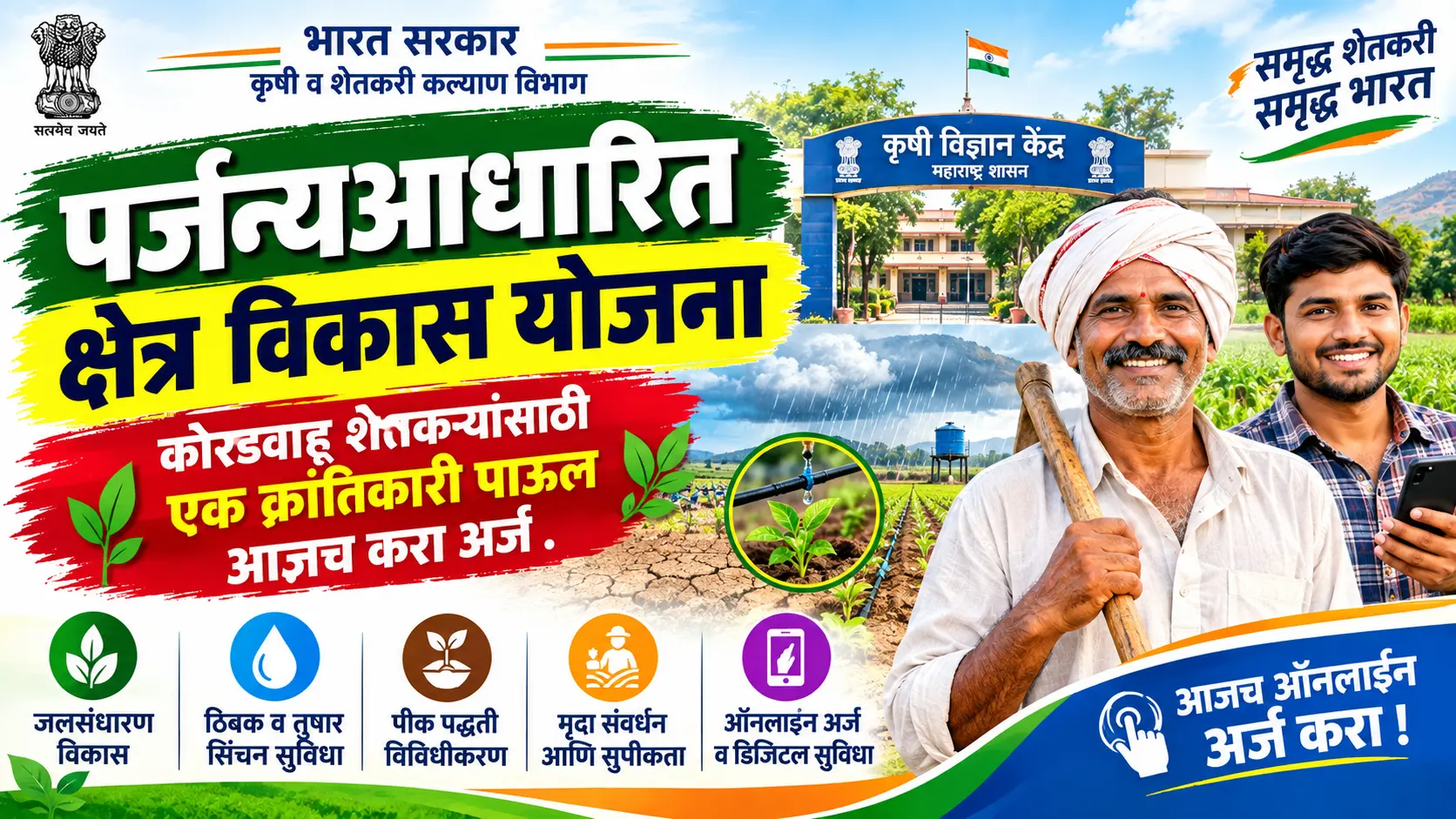 parjanyadhari kshetra vikas yojana