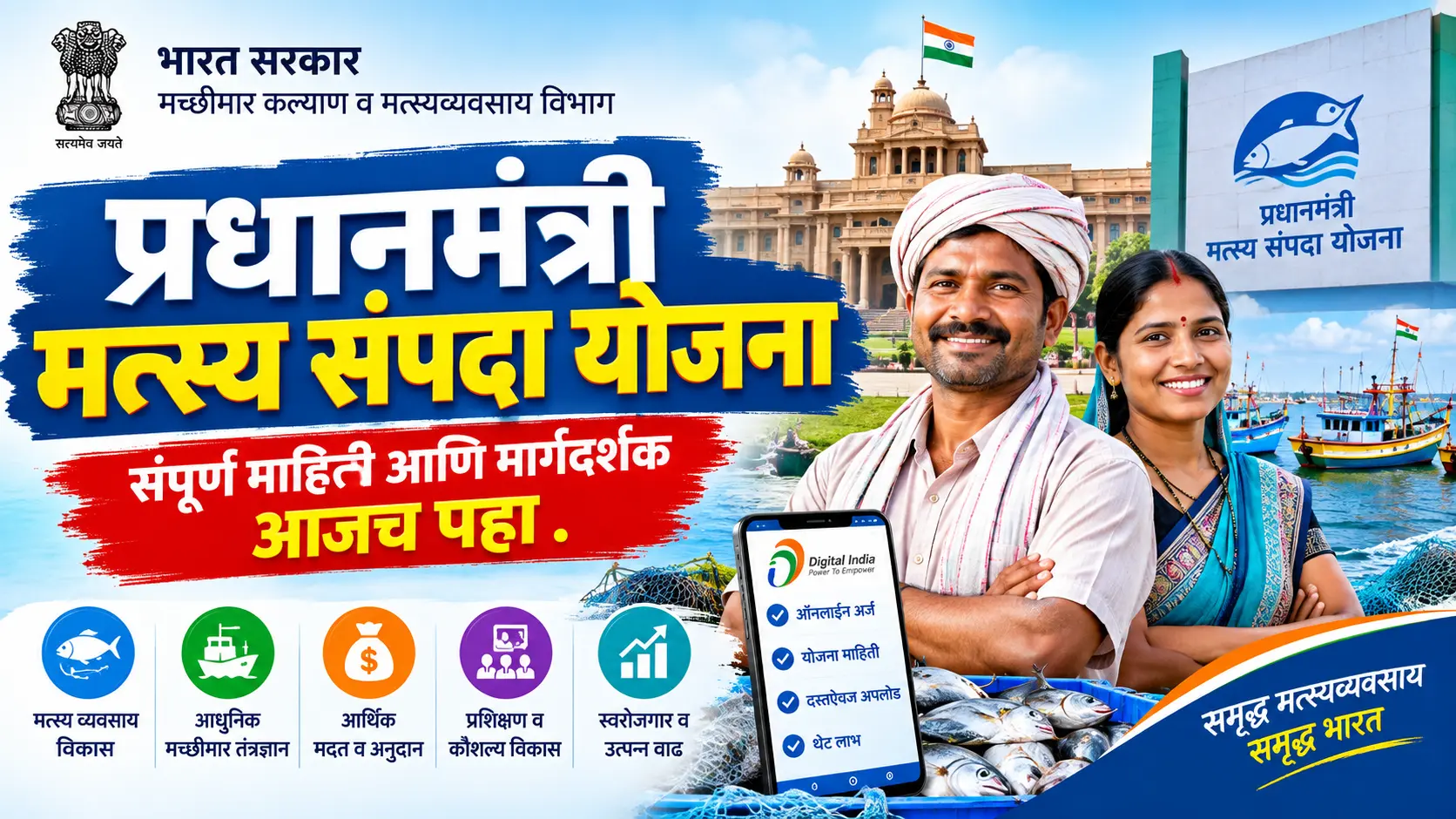 pm matsya sampada yojana